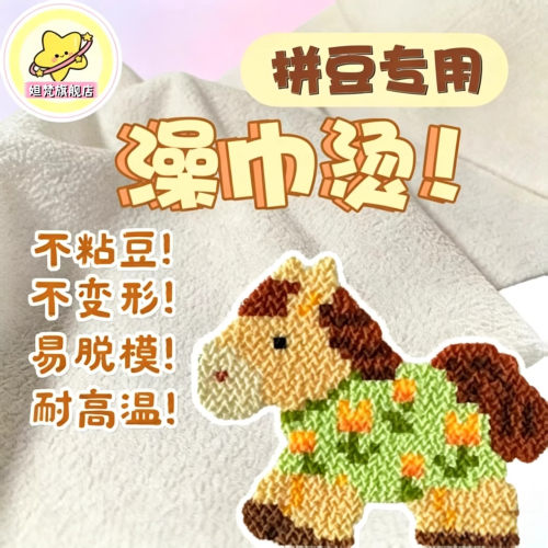 拼豆耐高温不掉毛搓澡巾烫布
