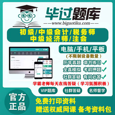 2025初级中级会计职称经济师cpa注会税务师网课课件押题毕过题库