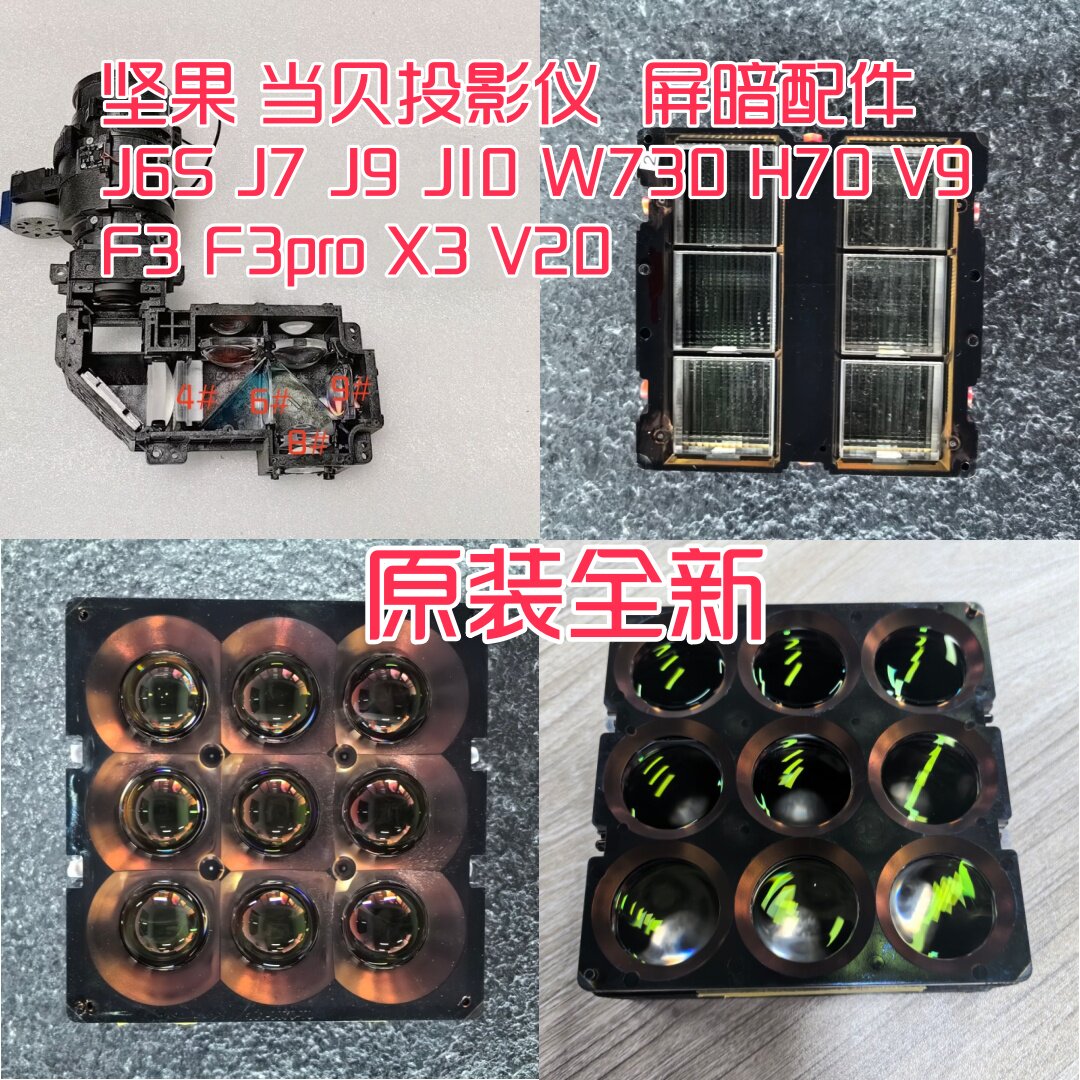 坚果 当贝投影 J6s/J7/J9/J10/W730/H70/ F3/F3pro/X3 画面异色 镜片