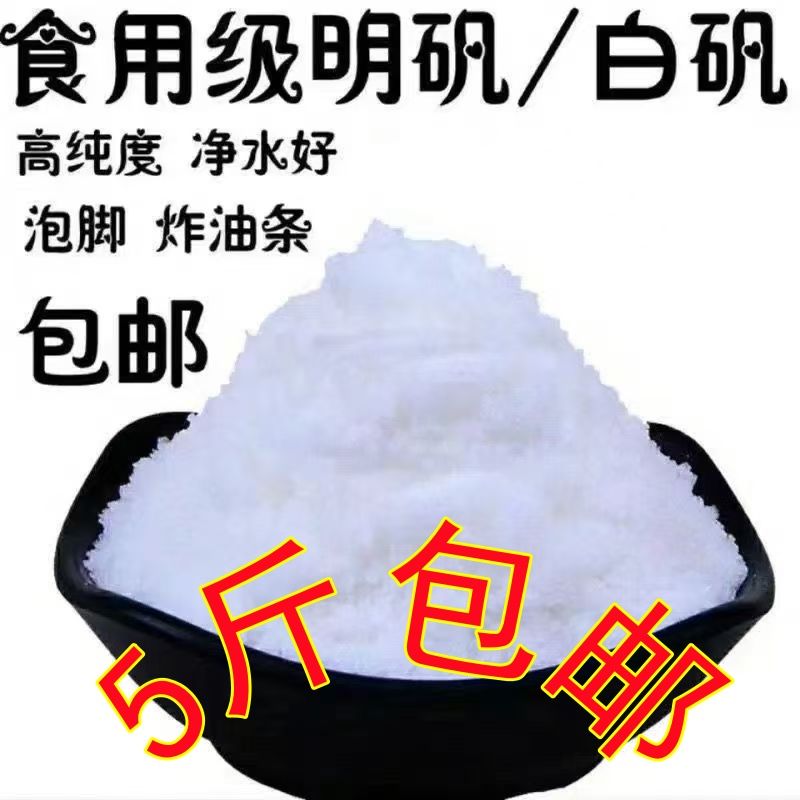 【疯抢中】食品级明矾粉食用白矾炸油条 食品添加净化水质泡脚5斤
