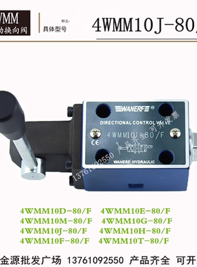 液压手动阀4WMM10E-80/F 4WMM10D-80/F 4WMM10G-80/F换向阀板式阀