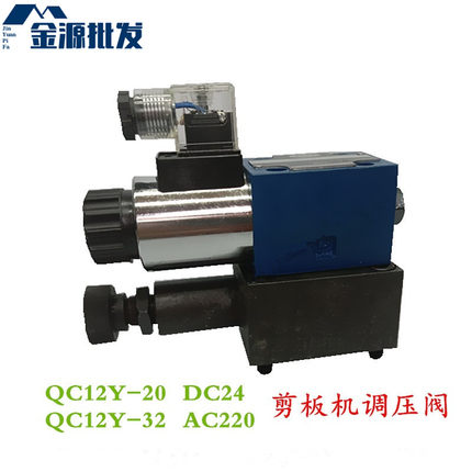 剪板机液压电磁溢流阀调压阀开关阀QC12Y-20  QC12Y-32  24V 220V