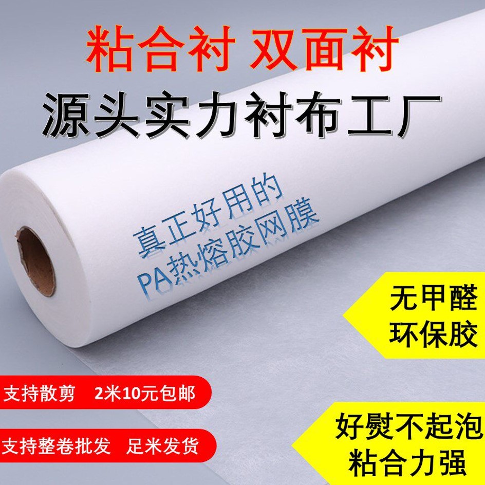 服装辅料双面手工粘合衬布用双面胶两面粘无纺衬PA热熔胶网膜
