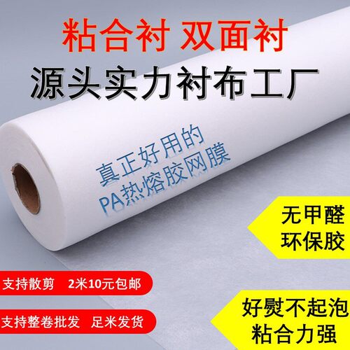 服装辅料双面手工粘合衬布用双面胶两面粘无纺衬PA热熔胶网膜