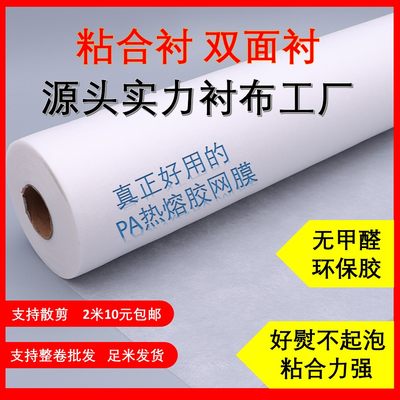 服装辅料双面手工粘合衬布用双面胶两面粘无纺衬PA热熔胶网膜