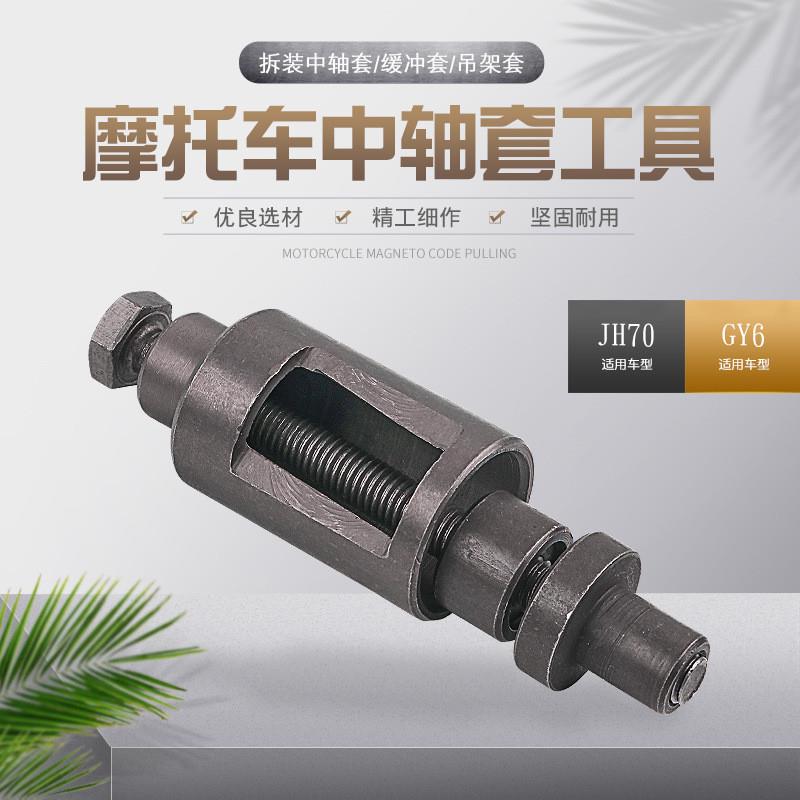 摩托车中轴套工具缓冲套吊架套拆装维修工具嘉陵JH70 GY6-125 150