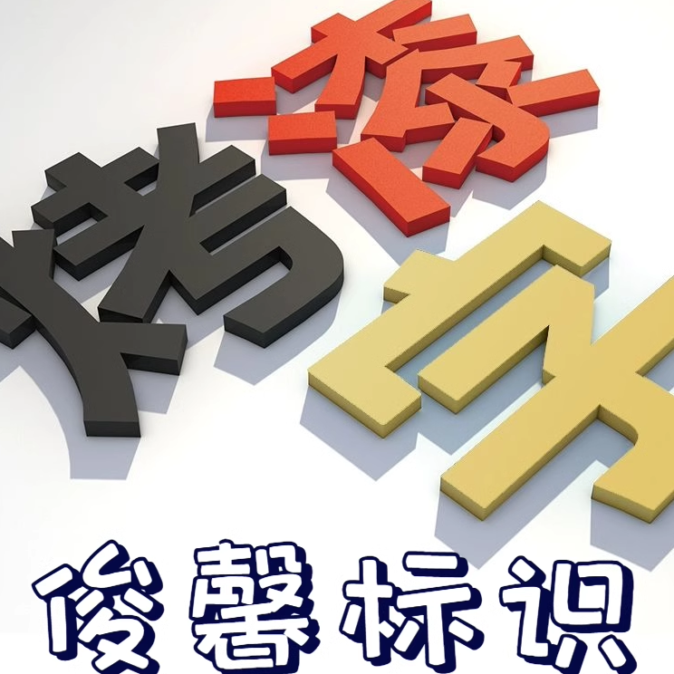 哑光烤漆字定制亚克力门头招牌定做广告字喷漆立体字体logo发光字