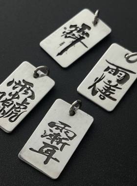 纯银999雕刻讳字项链坠
