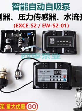 家用智能自动增压水泵配件EXCE-S2控制器EW-S2电路板压力水流开关