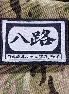 八路军天下为公织唛徽章魔术贴