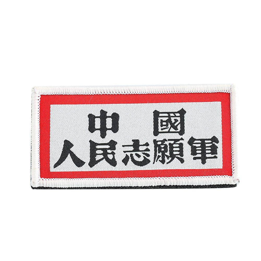 个性创意刺绣魔术贴臂章中国人民志愿军胸章士气章布贴徽章补丁贴