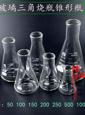 玻璃三角烧瓶 锥形瓶50ml100ml150ml200ml250ml500ml1000m