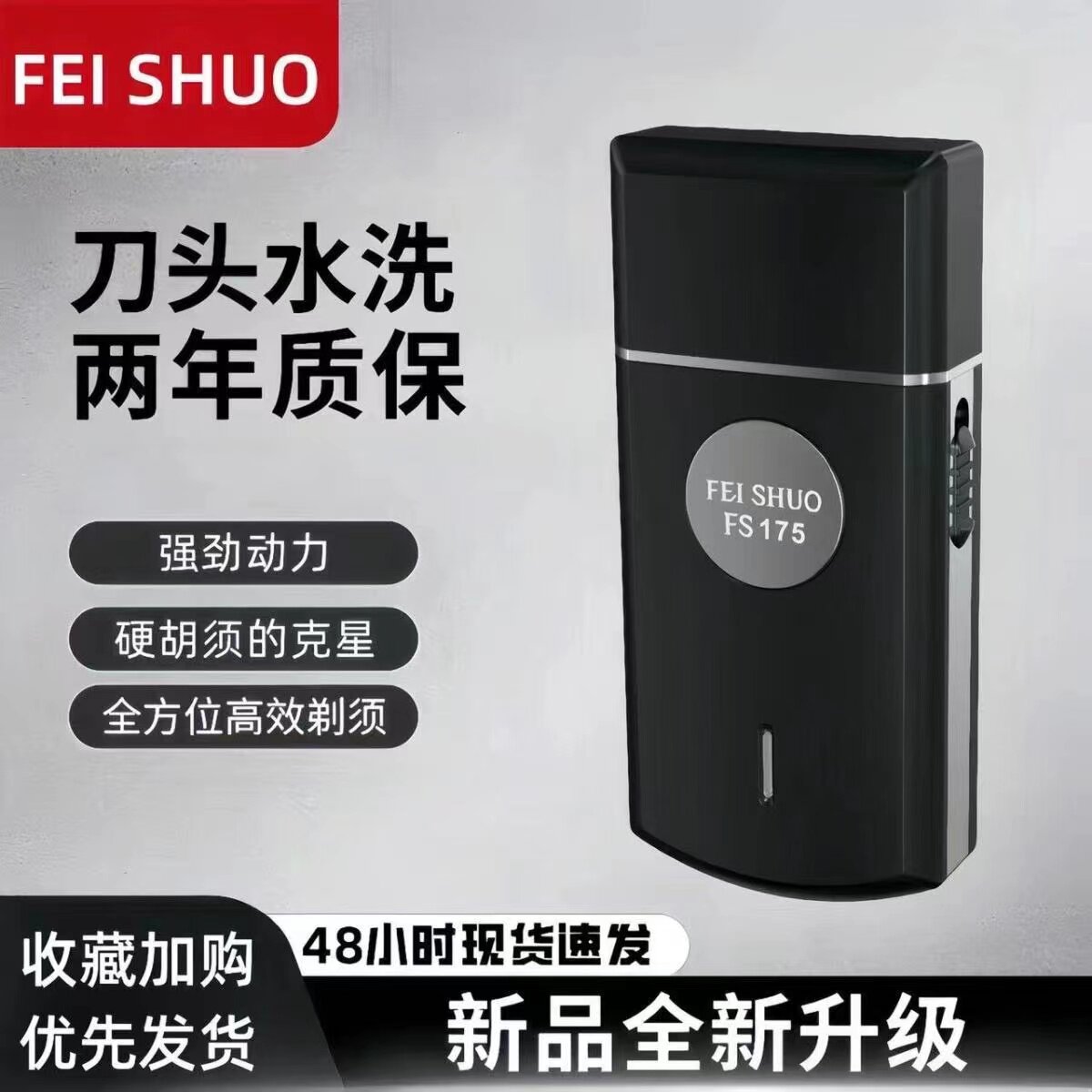 飞硕科技175充电往复式单刀头剃须刀男刮胡刀头水洗便携式剃须刀