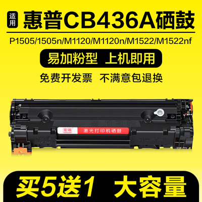 适用惠普CB436A硒鼓P1505 1505n M1120n墨盒M1522 M1522nf粉盒