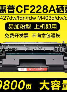 适用惠普CF228A硒鼓M427dw/fdn/fdw粉盒M403d/dn/dw打印机墨盒