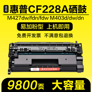 fdw粉盒M403d dw打印机墨盒 fdn 适用惠普CF228A硒鼓M427dw