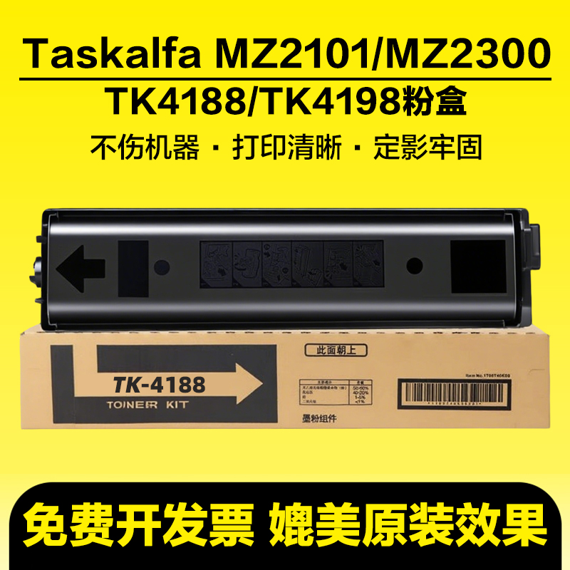 适用京瓷TK4188粉盒Taskalfa MZ2101 MZ2300复印机墨盒TK4198碳粉