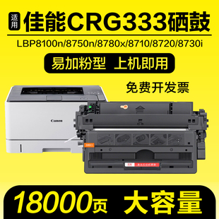 适用佳能LBP8100n硒鼓8750n 8780x 8710 8720 8730粉盒CRG333墨盒