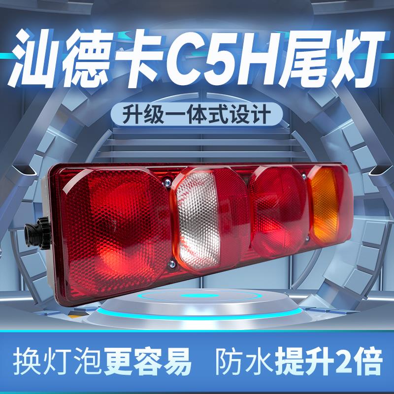 中国重汽汕德卡SITRAK C5H重卡9.6米厢式原车款载货车后尾灯总成