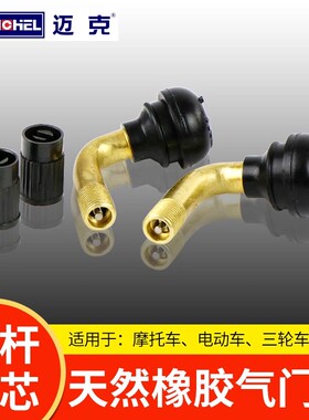 电动车摩托车真空胎气门嘴三轮胎踏板车弯梁轮胎真空嘴铜充气弯嘴