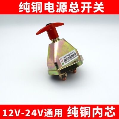 重型汽车纯铜电源闸刀电瓶总开关大货车12v24v斯太尔通用型断电器