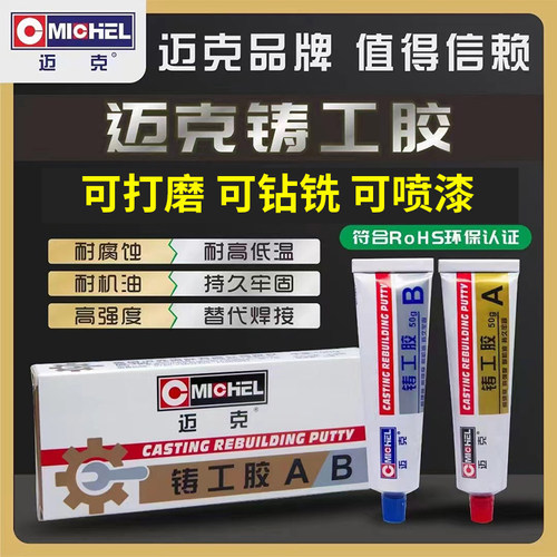 迈克铸工胶ab胶金属修补不锈钢汽车防水耐高温强力万能焊接胶水