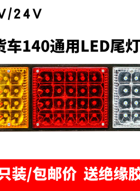 140大货车尾灯12v24v总成led爆闪刹车灯农用车挂车汽车通用后尾灯