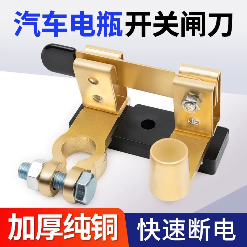 汽车电瓶断电开关改装开关黄铜加厚断电负极货车小车电源闸刀开关