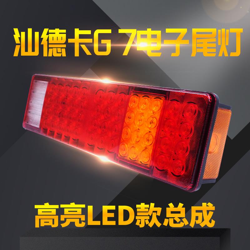 重汽汕德卡SITRAK G7重卡挂车超亮防水led款货车后尾灯总成24v