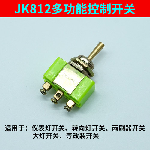 JK812纯铜精品汽车手柄仪表灯开关 转向灯开关 左右开关 大灯开关
