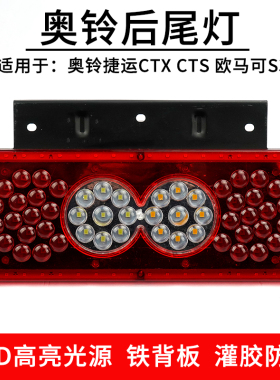 适配12v24v超亮led奥铃ctx cts捷运欧马s3可后尾灯刹车尾灯总成