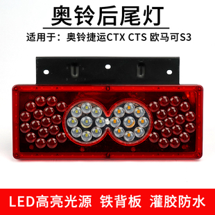 适配12v24v超亮led奥铃ctx cts捷运欧马s3可后尾灯刹车尾灯总成