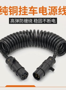 7米大圈货车挂车线半挂车7芯挂车链接电源线适用于解放德龙牵引车