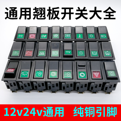 汽车货车翘板开关通用140-2淋水大灯电源雾灯喇叭车用开关配件24V