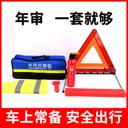 车载灭火器水基私家车用汽车年检三件套套装审车反光三脚架警示牌