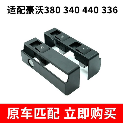 适用于豪沃340 380 440电动门窗玻璃摇机升降器升降开关336按钮键
