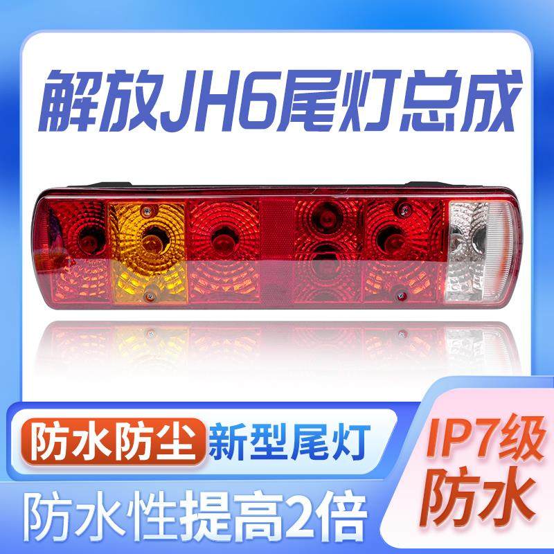 防水防尘型青岛解放jh6牵引车半挂主车原车灯泡载货车后尾灯总成