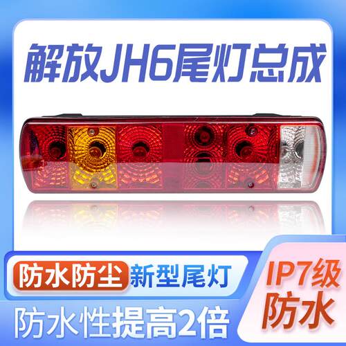 防水防尘型青岛解放jh6牵引车半挂主车原车灯泡载货车后尾灯总成