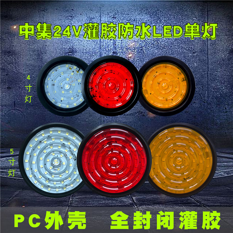 中集挂车尾灯圆形led4寸刹车灯