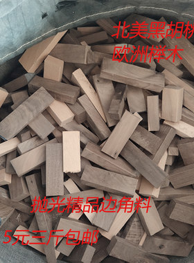 黑胡桃实木抛光料榉木下脚料手工雕刻DIY练手料小木块烧火边角料