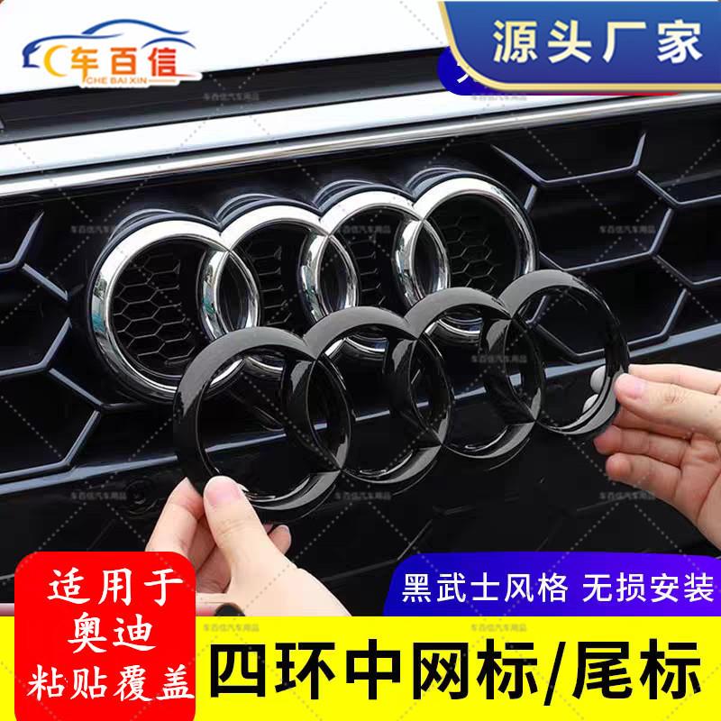 适用奥迪新款老款四环车标改装A4LA4A5A6A7Q2Q3Q5LQ8前标四环后标