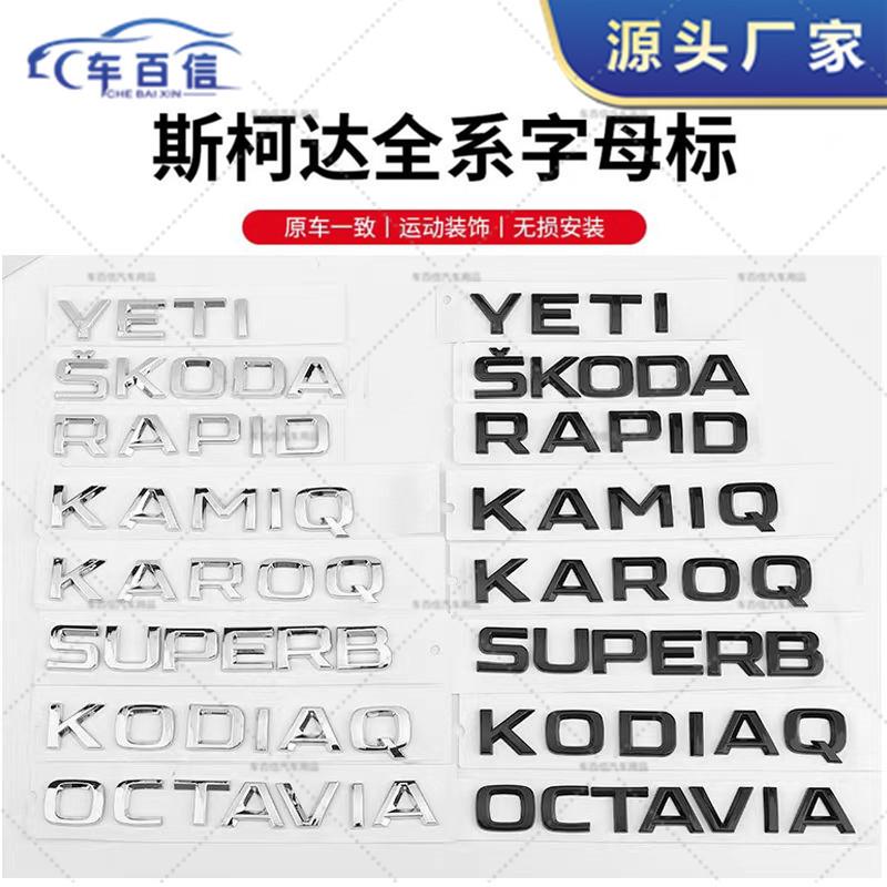 适用斯柯达全新速派 SUPERB SKODA明锐柯迪亚克字母标后尾箱车贴