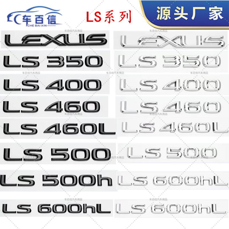 适用雷克萨斯凌志车标LS350 LS400 LS460hL排量标车尾标车贴LEXUS