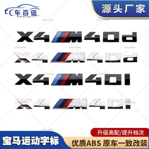 适用于新款宝马改装M标志车标 X4M40i X4M50d X4M40d字标标志车贴