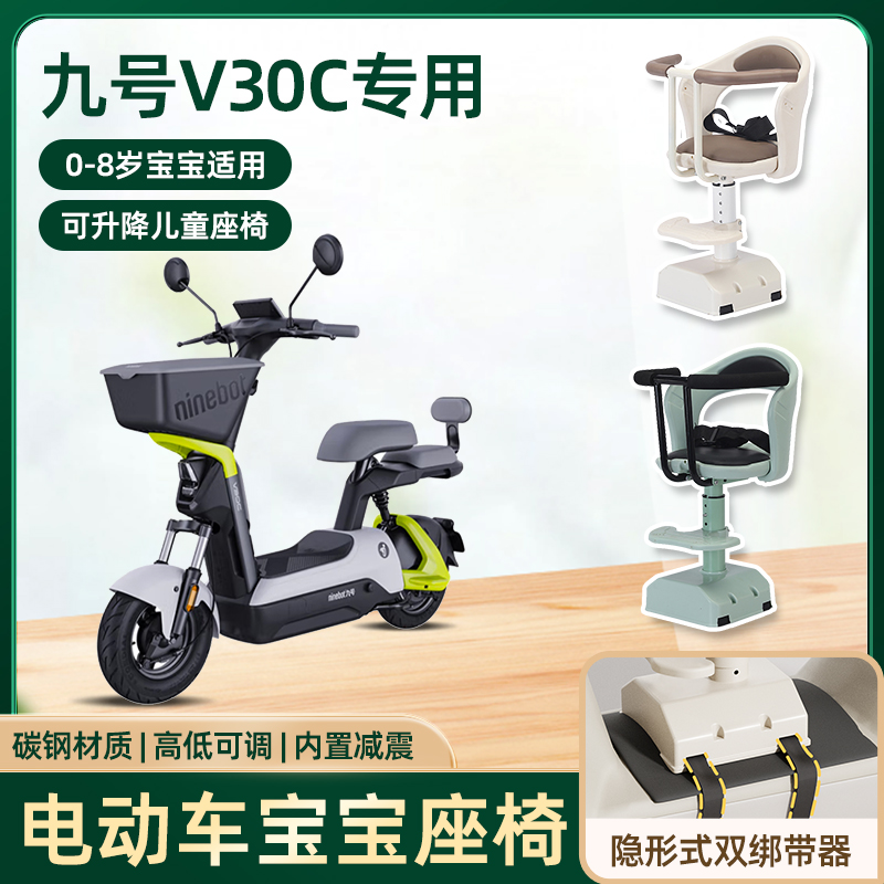 九9号v30c电动车儿童座椅前置宝宝婴儿小孩电瓶车可升降安全座椅