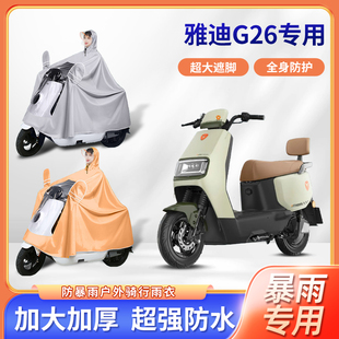 雅迪电动车g26专用防暴雨雨衣加厚牛津布加大长款骑行电瓶车雨披