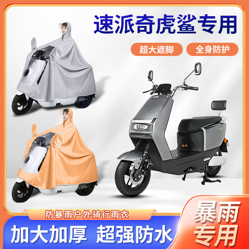 速派奇虎鲨电动车雨衣四季通用暴雨牛津布便携加厚加大电瓶车雨披