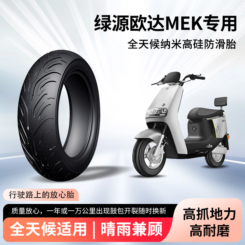 绿源欧达mek电动车轮胎3.00-10半热熔真空胎防滑电瓶摩托车防爆胎