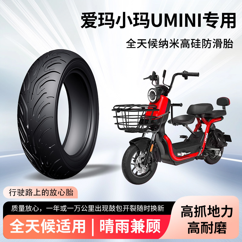爱玛小玛Umini电动车轮胎前后轮半热熔真空胎2.5-10电瓶车防爆胎图片