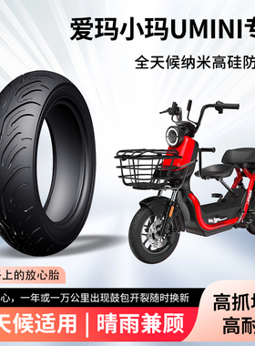 爱玛小玛Umini电动车轮胎前后轮半热熔真空胎2.5-10电瓶车防爆胎